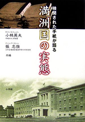 検閲された手紙が語る満洲国の実態