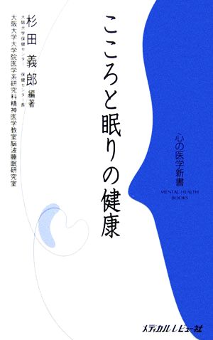 こころと眠りの健康 心の医学新書