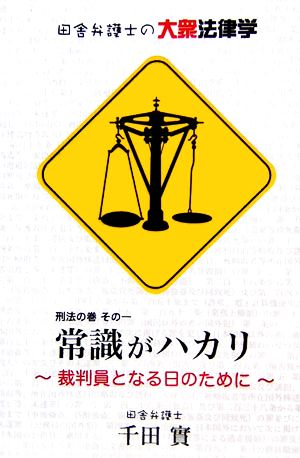 常識がハカリ 裁判員となる日のために 田舎弁護士の大衆法律学 刑法の巻その1