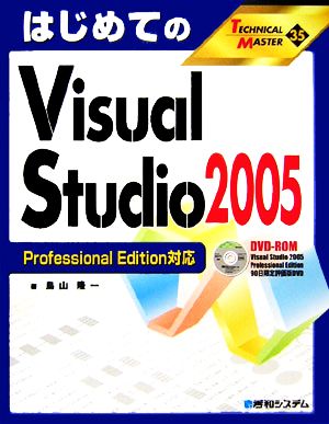 はじめてのVisual Studio 2005 Professional Edition対応 TECHNICAL MASTER