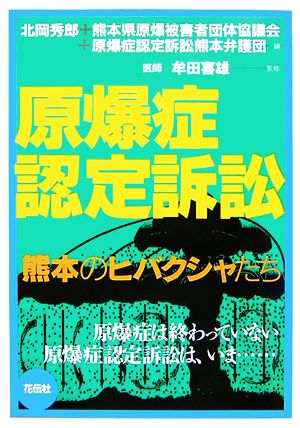 原爆症認定訴訟 熊本のヒバクシャたち