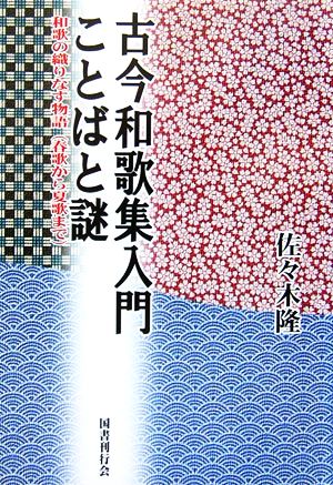 古今和歌集入門ことばと謎