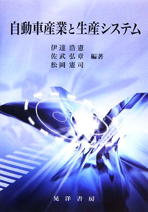 自動車産業と生産システム龍谷大学社会科学研究所叢書第70巻