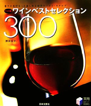 ワイド版 ワインベストセレクション300香りと色がもっと楽しめる世界のワイン・カタログ実用BEST BOOKS