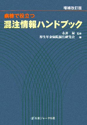 病棟で役立つ混注情報ハンドブック