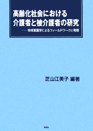 高齢化社会における介護者と被介護者の研究 地域看護学によるフィールドワークと考察