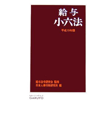 給与小六法(平成19年版)