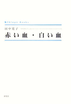 赤い血・白い血 SINGPOO BOOKS