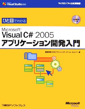 ひと目でわかるMicrosoft Visual C# 2005 アプリケーション開発入門 マイクロソフト公式解説書