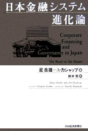 日本金融システム進化論