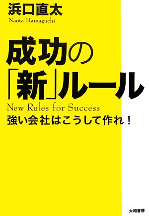 成功の「新」ルール 強い会社はこうして作れ！