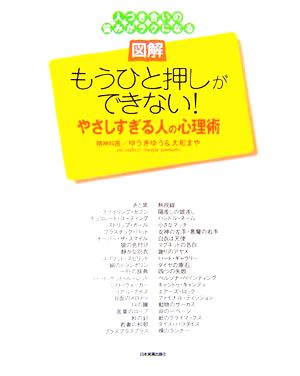 図解 もうひと押しができない！やさしすぎる人の心理術 人づき合いの悩みがラクになる