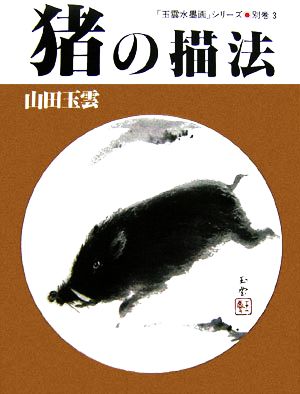 猪の描法玉雲水墨画別巻3