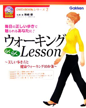 ウォーキングらくらくLesson 美しい歩き方と健康ウォーキング10か条 毎日の正しい歩きで魅られるあなたに！ DVD-BOOKシリーズ2