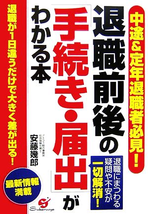 退職前後の「手続き・届出」がわかる本 中途&定年退職者必見！退職にまつわる疑問や不安が一切解消！