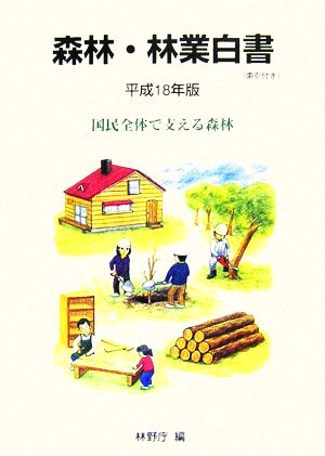 森林・林業白書(平成18年版) 国民全体で支える森林