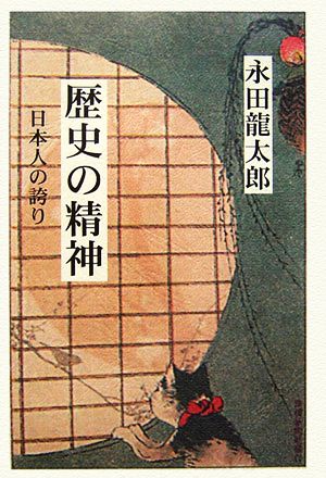 歴史の精神 日本人の誇り