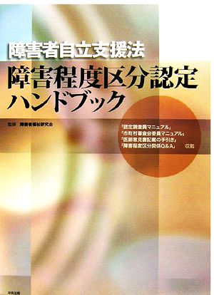 障害者自立支援法障害程度区分認定ハンドブック