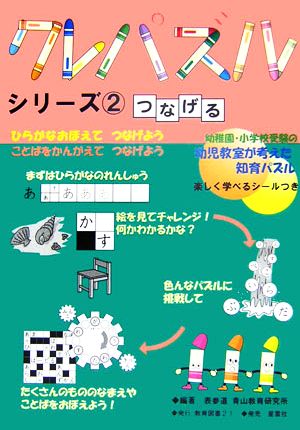 クレパズルシリーズ(2) つなげる