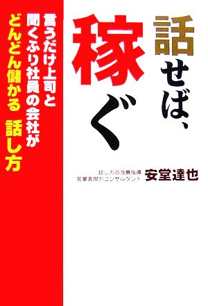 話せば、稼ぐ 言うだけ上司と聞くふり社員の会社がどんどん儲かる話し方