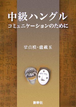 中級ハングル コミュニケーションのために