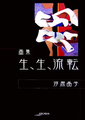 画集 生、生、流転 アルカディアシリーズアルカディアブックス