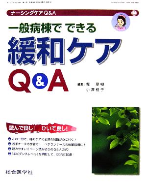 一般病棟でできる緩和ケアQ&A ナーシングケアQ&A第11号