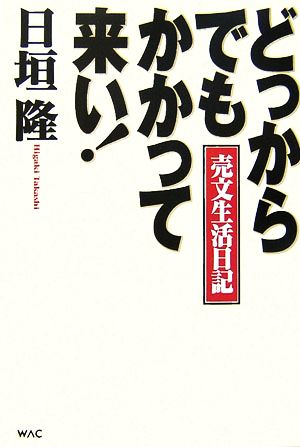 どっからでもかかって来い！ 売文生活日記