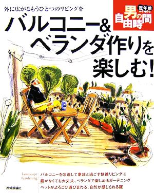 バルコニー&ベランダ作りを楽しむ！ 外に広がるもうひとつのリビングを 定年前から始める男の自由時間