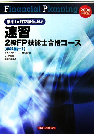 速習 2級FP技能士合格コース 学科編1(2006年度版)