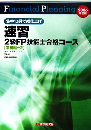 速習 2級FP技能士合格コース 学科編2(2006年度版)2