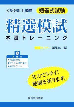 公認会計士試験短答式試験 精選模擬本番トレーニング