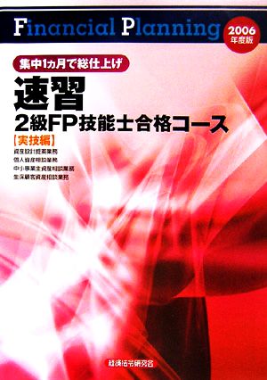 速習 2級FP技能士合格コース 実技編(2006年度版)
