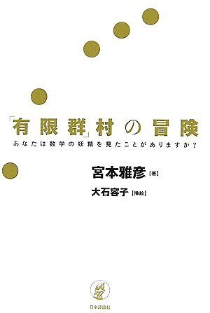 「有限群」村の冒険 あなたは数学の妖精を見たことがありますか？