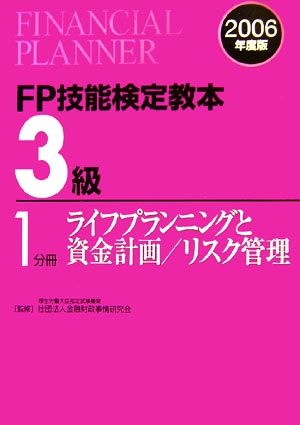 FP技能検定教本 3級 1分冊(2006年度版) ライフプランニングと資金計画/リスク管理