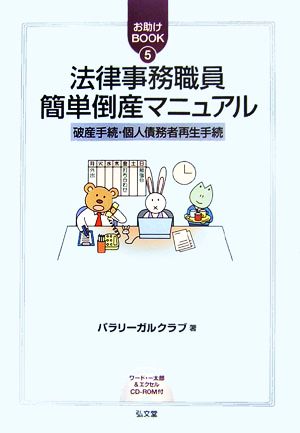 法律事務職員簡単倒産マニュアル 破産手続・個人債務者再生手続 お助けBOOK5