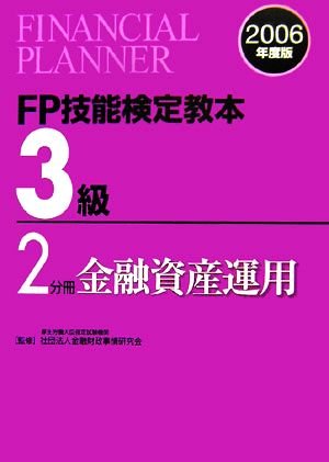 FP技能検定教本 3級 2分冊(2006年度版) 金融資産運用