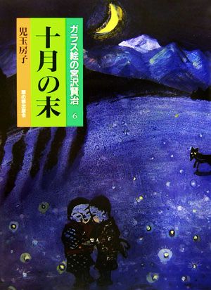 ガラス絵の宮沢賢治(6) 十月の末