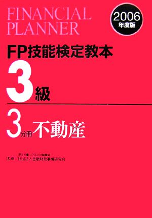 FP技能検定教本 3級 3分冊(2006年度版) 不動産