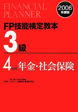 FP技能検定教本 3級 4分冊(2006年度版) 年金・社会保険