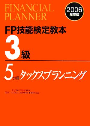 FP技能検定教本 3級 5分冊(2006年度版) タックスプランニング