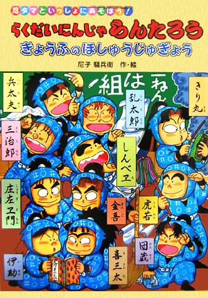 らくだいにんじゃらんたろう きょうふのほしゅうじゅぎょう 忍タマといっしょにあそぼう！