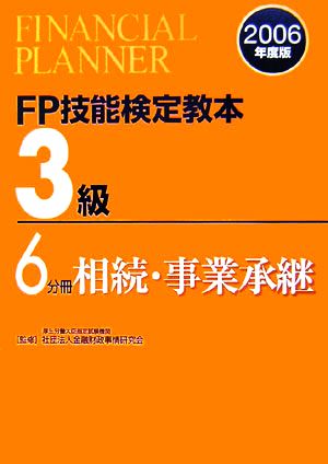 FP技能検定教本 3級 6分冊(2006年度版) 相続・事業承継