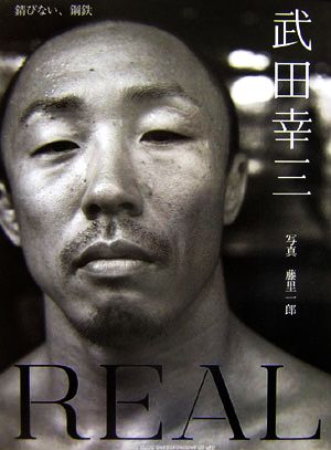 REAL 錆びない、鋼鉄 武田幸三写真集