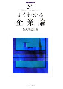 よくわかる企業論 やわらかアカデミズム・〈わかる〉シリーズ