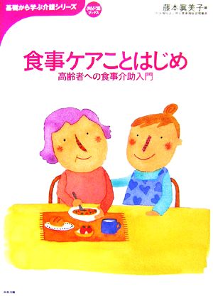 食事ケアことはじめ 高齢者への食事介助入門 おはよう21ブックス基礎から学ぶ介護シリーズ