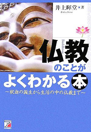 仏教のことがよくわかる本 釈迦の誕生から生活の中の仏教まで アスカビジネス