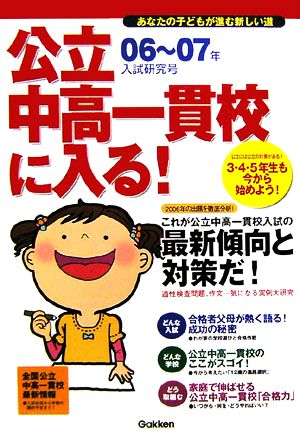 公立中高一貫校に入る！ あなたの子どもが進む新しい道 06～07年・入試研究号