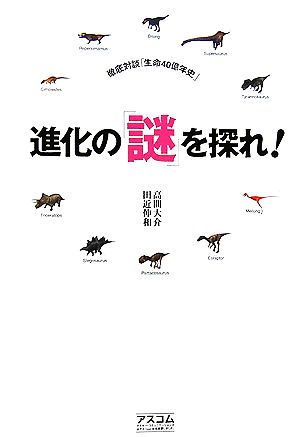 進化の「謎」を探れ！ 徹底対談「生命40億年史」