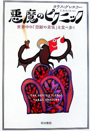 悪魔のピクニック 世界中の「禁断の果実」を食べ歩く